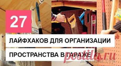 27 лайфхаков для организации пространства в гараже Гараж не только убежище для хранения вашего автомобиля, но и многофункциональный центр для хранения множества вещей: садового инвентаря, спортивных предметов, инструментов и других мелочей. Организаци...
