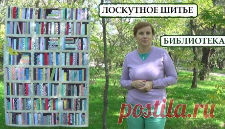 Лоскутная библиотека