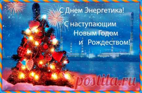 СЛАЙД-ШОУ. С Днем Энергетика ! ...