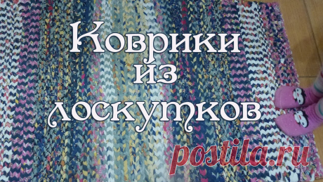 Коврик из лоскутков сотканный на раме.