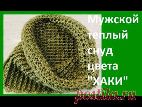Мужской теплый СНУД, цвета "ХАКИ", Вязание КРЮЧКОМ , ( Ш 3 385)