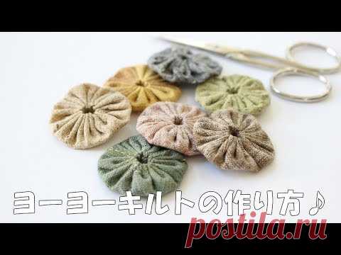 Как сделать йо-йо (видео мастер-класс по пэчворку)