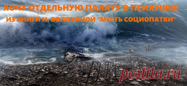 Хочу отдельную палату в психушке вместо общей за её стенами
Не дай мне бог сойти с ума.
Нет, легче посох и сума;
Нет, легче труд и глад.
Не то, чтоб разумом моим
Показать полностью...