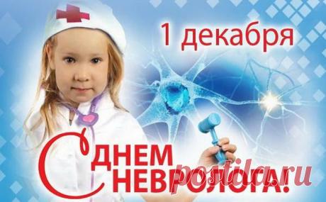 С неврологией на «ты»
Много лет ведёшь работу.
Да, задачи непросты,
Но решаешь их в два счёта. Открытки на День невролога.