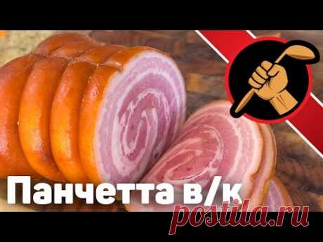 Панчетта варено-копчёная. Сувид и вакууматор. Pancetta arrotolatta. Sousvide  ENG SUB