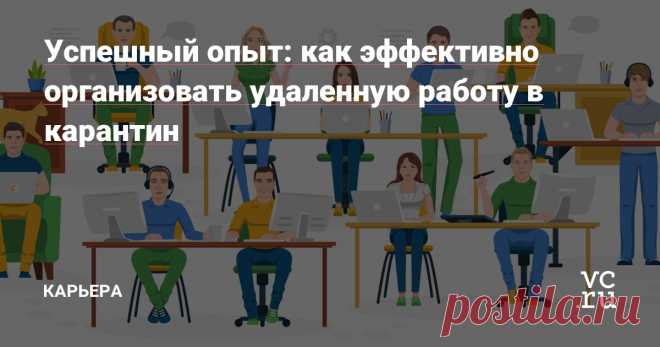 Успешный опыт: как эффективно организовать удаленную работу в карантин — Карьера на vc.ru Коронавирус бросил вызов тысячам отечественных компаний. Удаленная работа стала экспериментом для бизнеса, который не готовился к подобному сценарию. Как настроить удаленную работу коллектива? Какими сервисами пользоваться? Как контролировать сотрудников? Делимся методами, которые мы наработали за 15 лет удаленной работы коллектива Freelancehunt.
