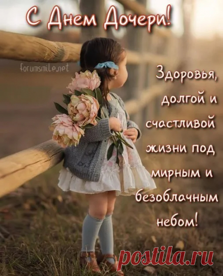 Милая, родная доченька поздравляю тебя с Днем дочери! Ты мой лучик света, моя гордость, мое солнышко, моя душа.