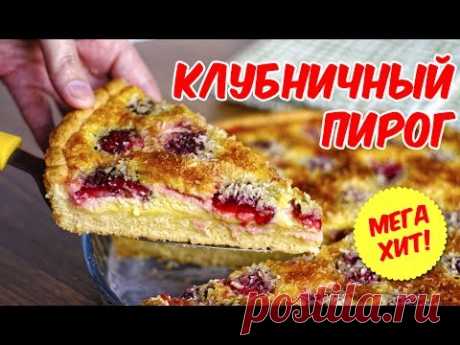 Заливной пирог с клубникой. Новый суперрецепт!