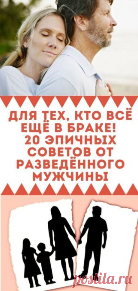 Для тех, кто все еще в браке! 20 эпичных советов от разведённого мужчины - Кулинария, красота, лайфхаки