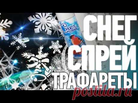 DIY | НОВОГОДНИЕ ТРАФАРЕТЫ | ДЕКОР ОКНА СНЕЖНЫМИ РИСУНКАМИ | СНЕГ СПРЕЙ | НОВЫЙ ГОД 2019 | #Kotanika