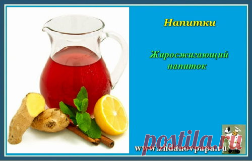 Жиросжигающий напиток | Блог Валерия Жданова