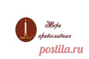 Вера православная