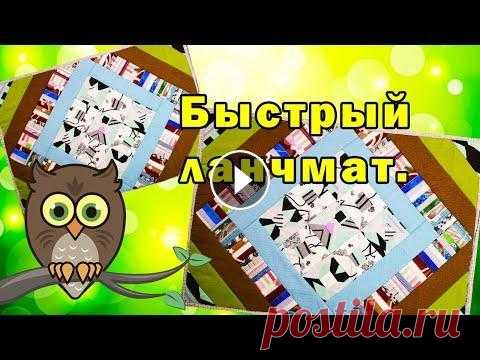 Быстрый ланчмат. #мастерскаяСовыРукодельницы, #ланчматы, #салфетки, #прихватки, Шью очень быстрый простой ланчмат. Посмотрите плейлист Ланчматы: Как окантовать ланчмат...