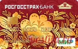 РОСГОССТРАХ БАНК улучшил условия программы кешбэк по пенсионным картам 

Помимо опции кешбэк в 3% от суммы покупок в аптеках держателям карты до 30 сентября 2017 года будет доступен кешбэк в размере 1%* в продуктовых магазинах и на продовольственных рынках. 

Пенсионная Карта РОСГОССТРАХ БАНКА предназначена для получения пенсии и иных выплат Пенсионного фонда России (ПФР). Карта является универсальной: ее можно использовать как средство накопления, а также в качестве расче...