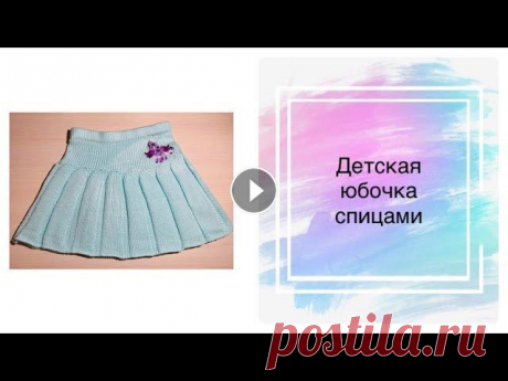 Юбочка для девочки спицами. Юбочка на рост 116 см, из ализе беби бест....