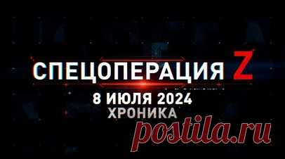 Спецоперация Z: хроника главных военных событий 8 июля. Удар Х-101 по предприятию «Артём» и энергообъектам Киева, прилёт ракеты AMRAAM в район больницы «Охматдет», «Град» 1-й танковой армии накрыл сосредоточение техники ВСУ под Купянском, «Рапира» тульских десантников поддерживает штурмовые группы под Раздоловкой, «Искандер-М» нанёс удар по трём установкам РСЗО HIMARS под Херсоном и другие события спецоперации 8 июля. Читать далее
