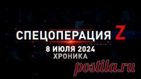 Спецоперация Z: хроника главных военных событий 8 июля. Удар Х-101 по предприятию «Артём» и энергообъектам Киева, прилёт ракеты AMRAAM в район больницы «Охматдет», «Град» 1-й танковой армии накрыл сосредоточение техники ВСУ под Купянском, «Рапира» тульских десантников поддерживает штурмовые группы под Раздоловкой, «Искандер-М» нанёс удар по трём установкам РСЗО HIMARS под Херсоном и другие события спецоперации 8 июля. Читать далее