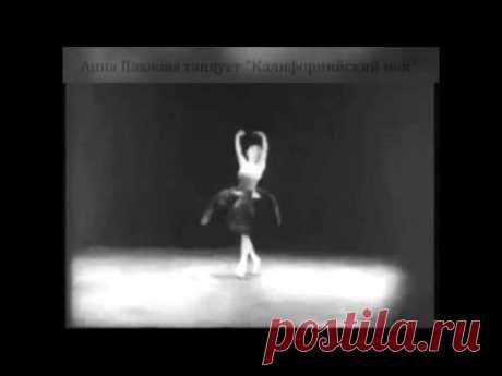 Танцует Анна Павлова.avi