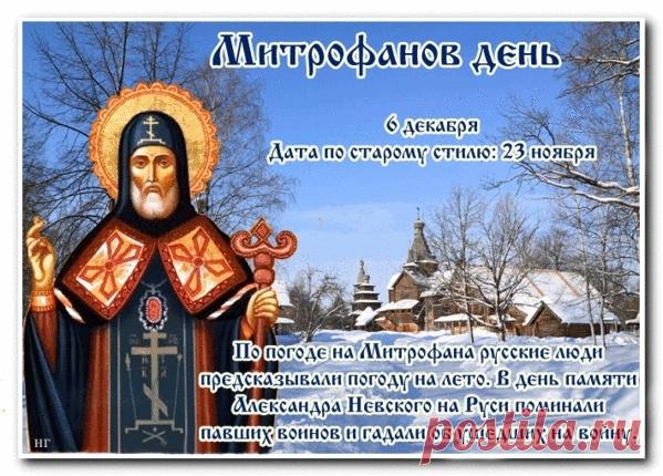 Митрофанов день отмечается 6 декабря (по старому стилю – 23 ноября). Это народный праздник снежного покрова, называющийся «санным путем». Православной церковью в этот день почитается память святителя Митрофана Воронежского (в схиме Макария), епископа. Открытки на Митрофанов день.