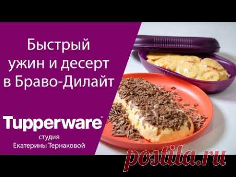 Браво-Дилайт от Tupperware