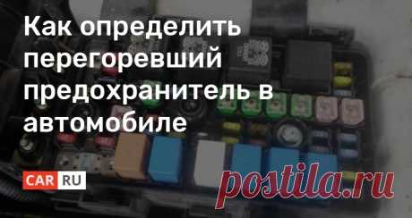 Как определить перегоревший предохранитель в автомобиле Предохранители выполняют важную функцию в автомобиле — они защищают электронные системы от выхода из строя. Периодически нужно проверять состояние этих элементов и в случае необходимости проводить замену.