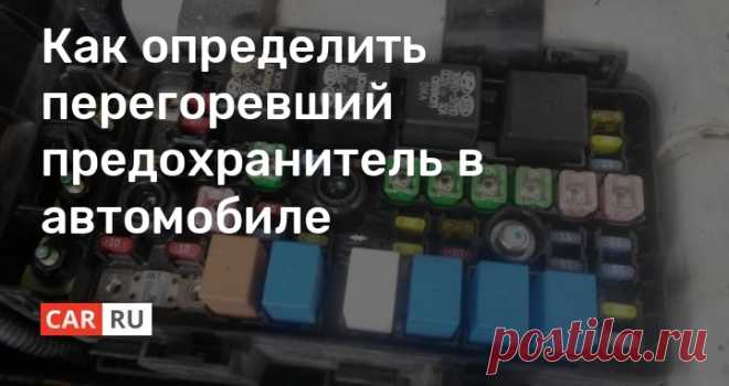Как определить перегоревший предохранитель в автомобиле Предохранители выполняют важную функцию в автомобиле — они защищают электронные системы от выхода из строя. Периодически нужно проверять состояние этих элементов и в случае необходимости проводить замену.