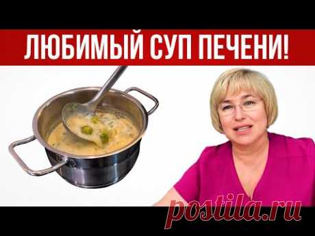 СУПЕР-СУП для ПЕЧЕНИ. 5 ингредиентов для помощи печени.