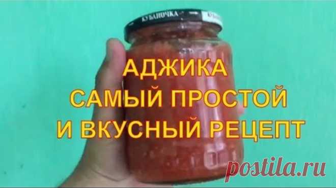 Аджика. Самый вкусный простой и быстрый рецепт своими руками в домашних условиях