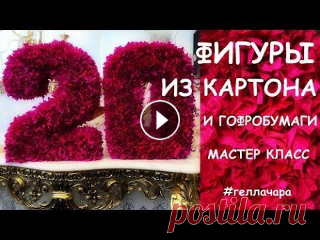 ХЛАМ В ДЕЛО! КАК СДЕЛАТЬ ОБЪЕМНЫЕ ЦИФРЫ ПРЕЛЕСТЬ! Как сделать стойку под цветы Цветочный декор CHANEL из бумаги Большие цветы из гофробумаги Букет дублер своими руками Мозаика из ненужного Новогодняя ...