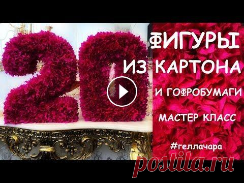 ХЛАМ В ДЕЛО! КАК СДЕЛАТЬ ОБЪЕМНЫЕ ЦИФРЫ ПРЕЛЕСТЬ! Как сделать стойку под цветы Цветочный декор CHANEL из бумаги Большие цветы из гофробумаги Букет дублер своими руками Мозаика из ненужного Новогодняя ...