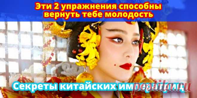 Эти 2 упражнения способны вернуть тебе молодость. Секреты китайских императриц. | Полезные советы