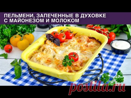 КАК ПРИГОТОВИТЬ ПЕЛЬМЕНИ ЗАПЕЧЕННЫЕ В ДУХОВКЕ С МАЙОНЕЗОМ И МОЛОКОМ? Вкусный и быстрый ужин!