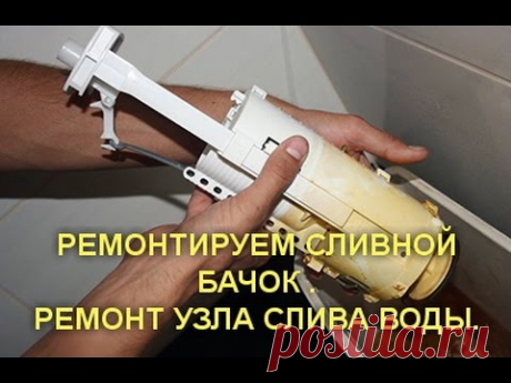 РЕМОНТИРУЕМ СЛИВНОЙ БАЧОК .РЕМОНТ УЗЛА СЛИВА ВОДЫ.