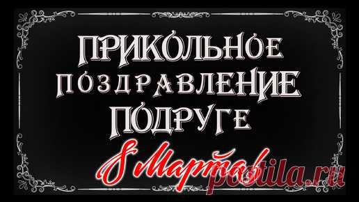 ПРИКОЛЬНОЕ ПОЗДРАВЛЕНИЕ С 8 МАРТА ПОДРУГЕ | Ольга Лещенко | Видеомонтаж | Дзен