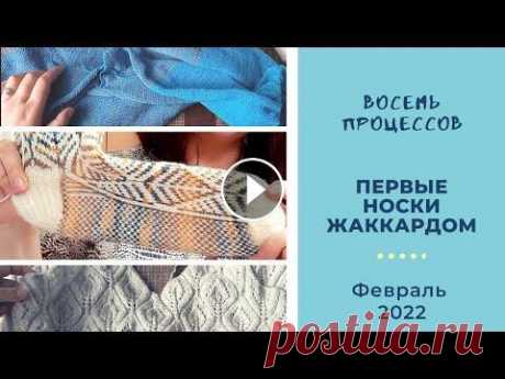 8 процессов! Продвижения, покупки, первые носки жаккардом. 8 процессов! Продвижения, покупки, первые носки жаккардом....