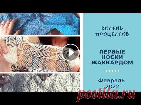 8 процессов! Продвижения, покупки, первые носки жаккардом. 8 процессов! Продвижения, покупки, первые носки жаккардом....