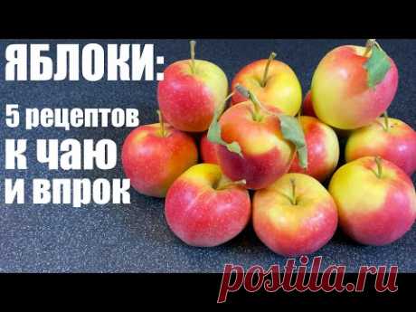 ЯБЛОКИ: вот что я с ними делаю. 5 рецептов