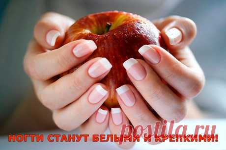 НОГТИ СТАНУТ БЕЛЫМИ И КРЕПКИМИ!

Чтобы ногти всегда выглядели ухоженными и были белыми, длинными и крепкими советую этот рецепт! Сама им пользуюсь, результат поражает!
Чтобы ногти всегда выглядели ухоженными и были белыми, длинными и крепкими советую этот рецепт! Сама им пользуюсь, результат поражает! Для этого нужно приготовить пасту, берем чайную ложку…Продолжение-
Для крепких и белых ногтей приготовьте пасту из: (все по пол чайной ложки)

- тертый картофель
- зубная пас...