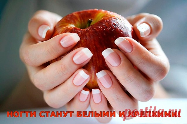 НОГТИ СТАНУТ БЕЛЫМИ И КРЕПКИМИ!

Чтобы ногти всегда выглядели ухоженными и были белыми, длинными и крепкими советую этот рецепт! Сама им пользуюсь, результат поражает!
Чтобы ногти всегда выглядели ухоженными и были белыми, длинными и крепкими советую этот рецепт! Сама им пользуюсь, результат поражает! Для этого нужно приготовить пасту, берем чайную ложку…Продолжение-
Для крепких и белых ногтей приготовьте пасту из: (все по пол чайной ложки)

- тертый картофель
- зубная пас...