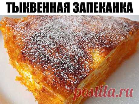 Тыква – это просто кладовая здоровья, в ней содержатся практически все важные витамины. Тыквенная запеканка может служить и десертом и основным блюдом. Во втором случае ее можно подать с соусом или сметаной.

Ингредиенты:
•	Тыква 1 кг.
•	Сметана 200 гр.
•	Яйцо 3 шт.
•	Сахар 6 ст. ложек
•	Манная крупа 6-7 ст. ложек
•	Ванильный сахар 1 пакетик
•	Сливочное масло 30 гр.
Приготовление
Тыкву почистить и натереть на крупной терке. Разделить на 3 части, для 3-х слоев запеканки.
Фо...