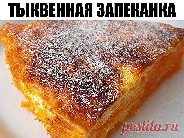 Тыква – это просто кладовая здоровья, в ней содержатся практически все важные витамины. Тыквенная запеканка может служить и десертом и основным блюдом. Во втором случае ее можно подать с соусом или сметаной.

Ингредиенты:
•	Тыква 1 кг.
•	Сметана 200 гр.
•	Яйцо 3 шт.
•	Сахар 6 ст. ложек
•	Манная крупа 6-7 ст. ложек
•	Ванильный сахар 1 пакетик
•	Сливочное масло 30 гр.
Приготовление
Тыкву почистить и натереть на крупной терке. Разделить на 3 части, для 3-х слоев запеканки.
Фо...