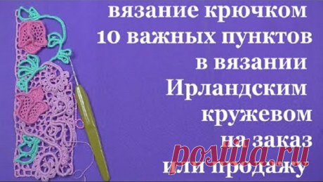 вязание крючком 10важных пунктов в вязании Ирландским кружевом на заказ и продажу Вечерние посиделки