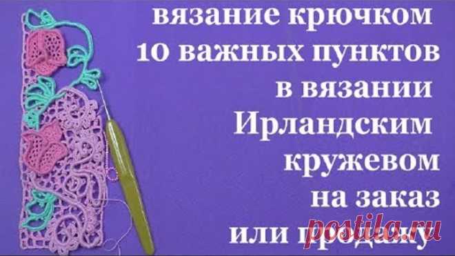 вязание крючком 10важных пунктов в вязании Ирландским кружевом на заказ и продажу Вечерние посиделки