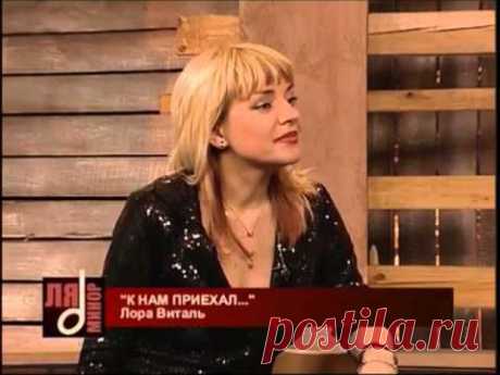 ♫ Лора ВИТАЛЬ ♫ - ИНТЕРВЬЮ - ТЕЛЕКАНАЛ &quot; ЛЯ-МИНОР &quot;