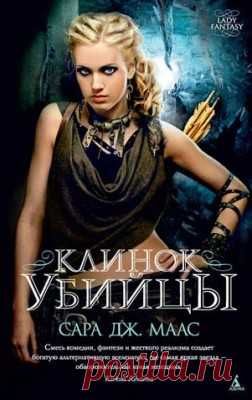 Читать книгу «Клинок убийцы (сборник). Сара Дж. Маас» . Жанр Фантастика и Фэнтези