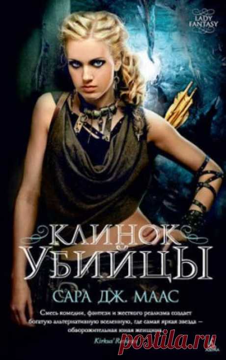 Читать книгу «Клинок убийцы (сборник). Сара Дж. Маас» . Жанр Фантастика и Фэнтези