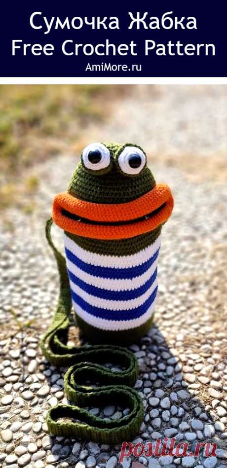 PDF Сумочка Жабка крючком. FREE crochet pattern; Аmigurumi toy patterns. Амигуруми схемы и описания на русском. Вязаные игрушки и поделки своими руками #amimore - сумка для бутылочки воды в виде лягушонка, вязаная лягушка, сумочка в виде жабы.