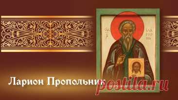 В День святого Лариона
Сил, достатка я желаю,
Мира каждый день, добра,
Радости, любви, тепла.
