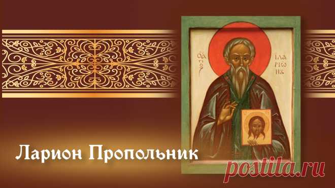 В День святого Лариона
Сил, достатка я желаю,
Мира каждый день, добра,
Радости, любви, тепла.