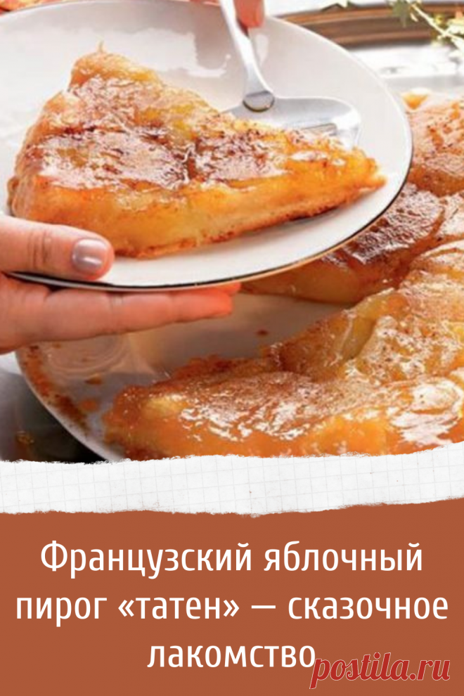 Французский яблочный пирог «татен» — сказочное лакомство